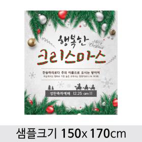 [디자인다소] 크리스마스현수막(성탄절)-447  ,  ( 150 x 170 )