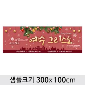 [디자인다소] 크리스마스현수막(성탄절)-459 ,  ( 300 x 100 )