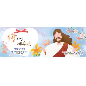 [디자인다소] 교회부활절현수막-185 ,  ( 200 x 70 )