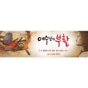  교회부활절현수막-234 ( 200 x 60 )