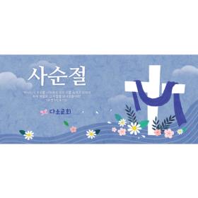  교회사순절현수막-011  ( 200 x 90 )