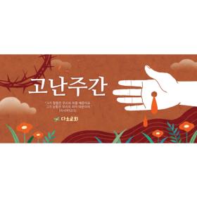  교회사순절현수막(고난주간)-012  ( 200 x 90 )