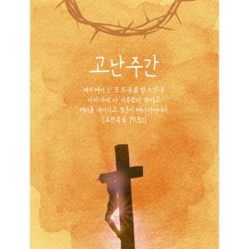  교회현수막 고난주간-014  ( 150 x 200 )