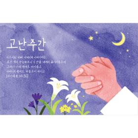  교회현수막 고난주간-019  ( 180 x 120 )