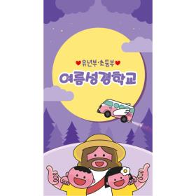  여름성경학교현수막 밤 캠프 220  ( 100 x 180 )