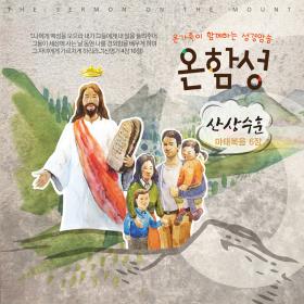 온함성 8집 - 산상수훈 마태복음6장 (CD)