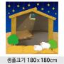  성탄절(성극배경)마굿간현수막-295 ,  ( 180 x 180 )