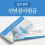 피콕 절기 봉투-신년감사헌금(50매)