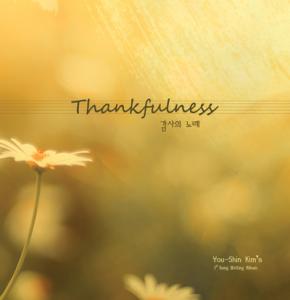 김유신 - Thankfulness (CD)