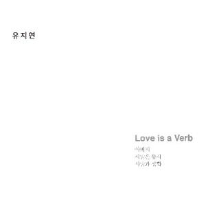유지연-사랑은 동사 Love is a Verb (CD)