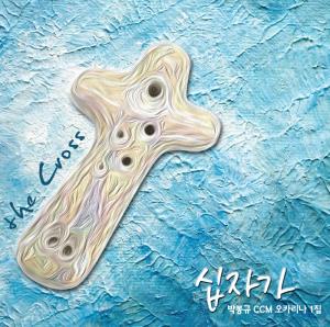 박봉규 - 십자가 (오카리나 1집) - (CD)