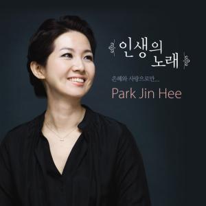 박진희 - 인생의 노래 (3CD)