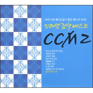 인터넷검색베스트 CCM2 - (3CD)