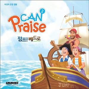 CAN Praise 2집 - 점프 베드로 (CD)