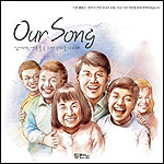 OUR SONG - Ҿ ȥ  츮 뷡(CD)