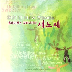 2010 새노래 - 올네이션스 경배와 찬양 (CD)