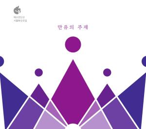 예수전도단 화요모임 라이브-만유의주재(CD)