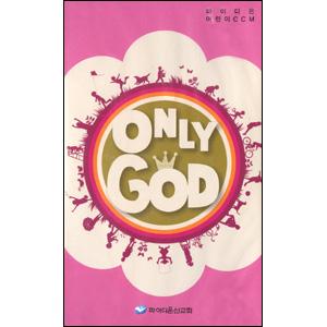 [ǻ޹ 828 ߼۵˴ϴ]Only God - ̵  CCM(VIDEO)