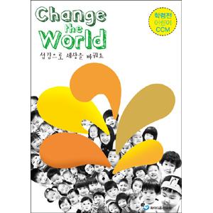 Change the World - 학령전 (DVD)