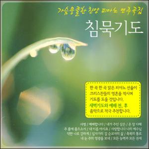 침묵기도 - 가슴뭉클한 찬양 피아노 연주곡집 (3CD)