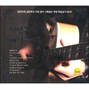 최신복음성가 애창곡42 (3CD)