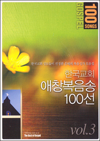 한국교회 애창복음송 100선 vol.3 (2CD)