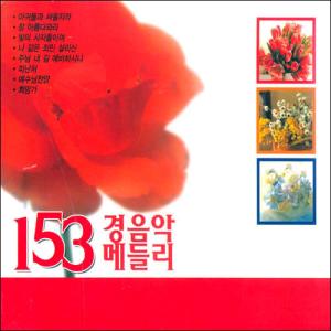 153 경음악 메들리 (2CD)