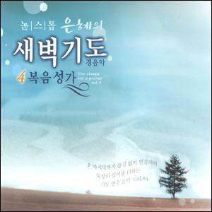 논스톱 - 은혜의 새벽기도4 경음악 복음성가 (CD) 