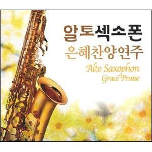 伽翬 - Alto Saxophon Grace Praise (CD)