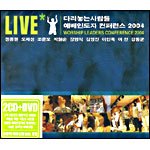 다리놓는 사람들 예배 인도자 컨퍼런스 2004 LIVE (2CD+DVD)