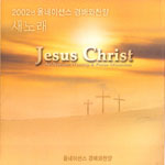 경배와 찬양 2002 새노래 1집 - 예수 그리스도(CD)