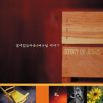 꿈이있는자유 4집 - 예수님 이야기(CD)