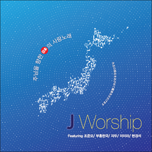 J-Worship 1집 : 주님을 향한 일본의 사랑노래(CD)