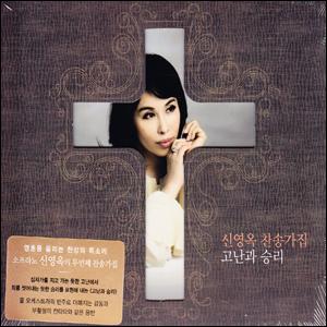 신영옥 찬송가2집-고난과 승리(CD)
