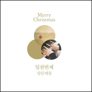 일천번제 - 성탄예물 (CD)