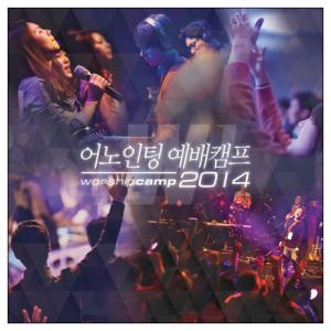 어노인팅 예배캠프 LIVE 2014(2CD)