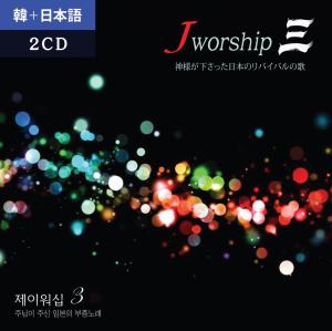 Jworship 3 ѱ+Ϻ 2CD