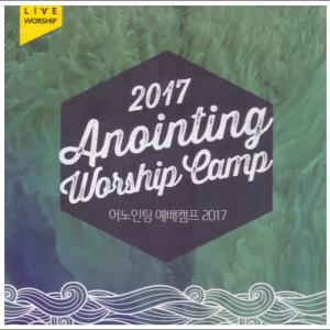 어노인팅 예배캠프 2017 (2CD)