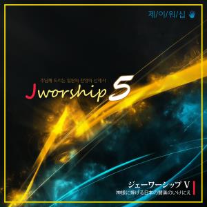 J-WORSHIP (제이워십) 5집-주님께 드리는 산제사 (CD)