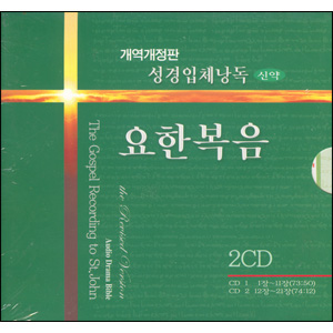 개역개정판성경입체낭독-요한복음(CD)