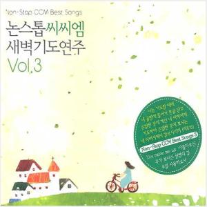 논스톱씨씨엠 새벽기도연주3 (CD)