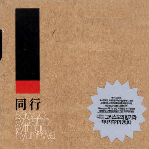 () - Sawoo worship with gu hyunhwa (CD)