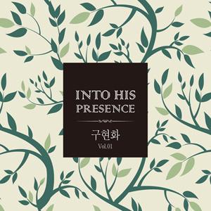 ȭ 1 - INTO HIS PRESENCE (CD)