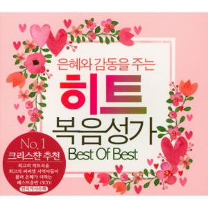 히트 복음 성가 Best Of Best (3CD)
