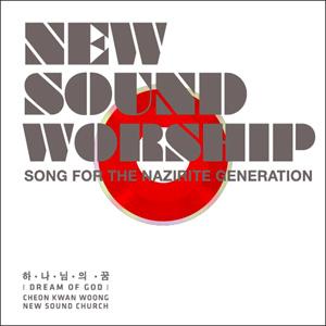 천관웅 New Sound Worship - 하나님의 꿈(CD)