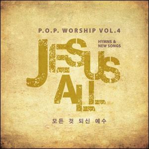 P.O.P4집(삼일교회)-JESUS ALL(모든 것 되신 예수) (CD)