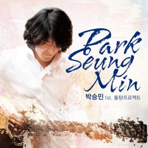 박승민1집 - 돌탕 프로젝트 (CD)