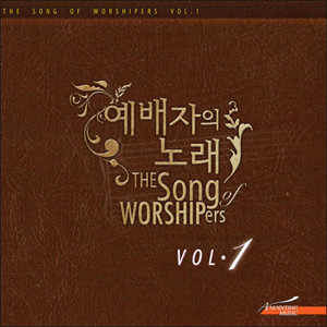 어노인팅 스튜디오 1집 - 예배자의 노래(CD)