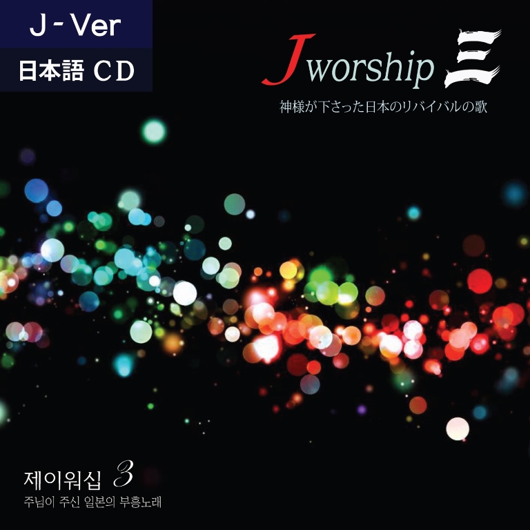 Jworship 3 Ϻ() CD