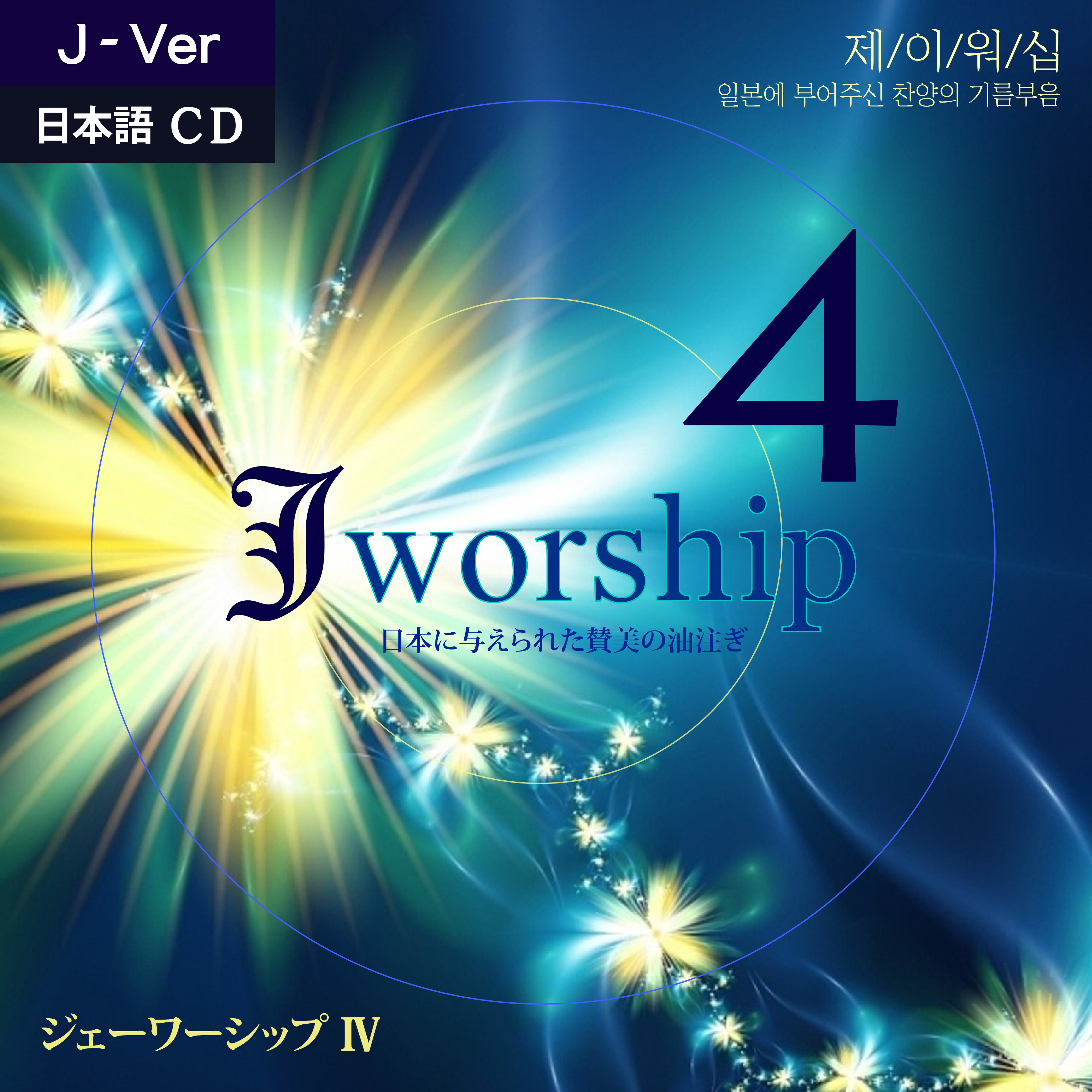 Jworship 4 Ϻ (CD)